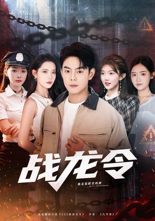 《战龙令》短剧海报