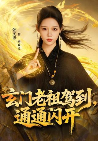 《玄门老祖驾到，通通闪开》短剧海报