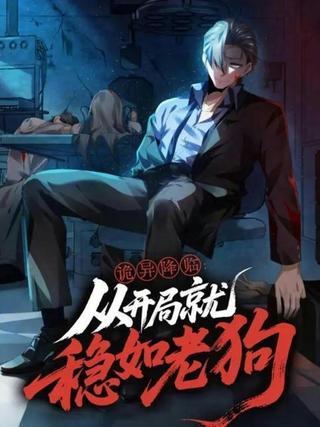 《诡异降临：从开局就稳如老狗》短剧海报