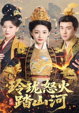 《玲珑怒火踏山河》短剧海报