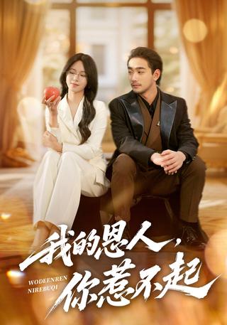 《我的恩人，你惹不起》短剧海报