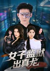 《女子监狱出真龙》短剧海报