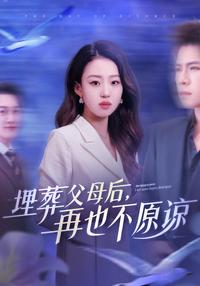《埋葬父母后，再也不原諒》短劇海報