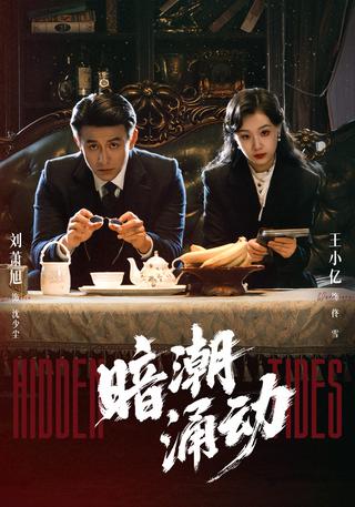 《暗潮涌动》短剧海报