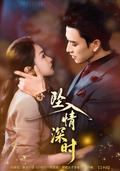《墜入情深時》短劇海報