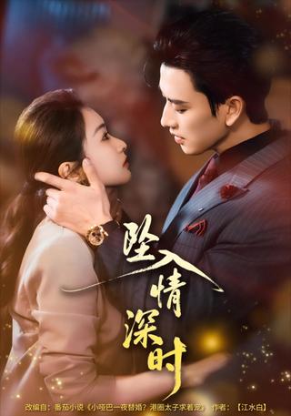 《坠入情深时》短剧海报