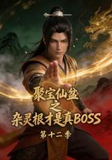 《聚寶仙盆之雜靈根才是真BOSS第十二季》短劇海報