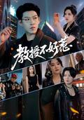 《教授不好惹》短劇海報
