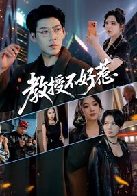 《教授不好惹》短劇海報