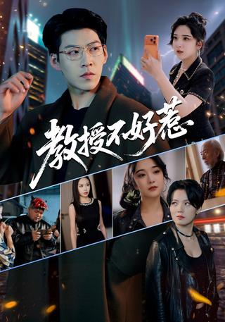 《教授不好惹》短剧海报