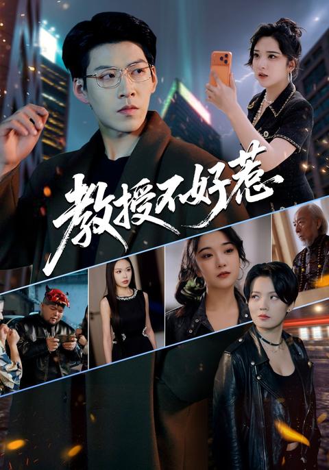 《教授不好惹》短劇海報
