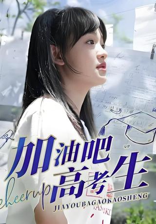 《加油吧！高考生》短剧海报