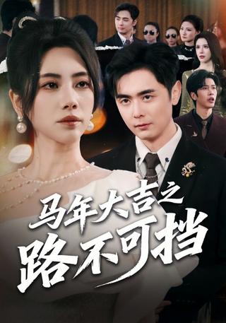 《马年大吉之路不可挡》短剧海报