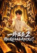 Hexagram Manifestation 2: After receiving Taoist inheritance, I finally became prosperous short-drama poster