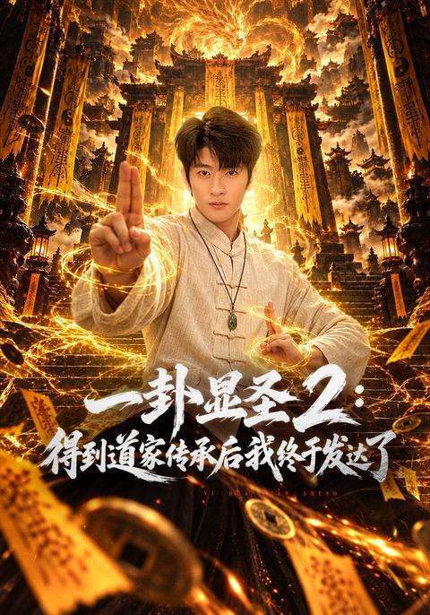 Hexagram Manifestation 2: After receiving Taoist inheritance, I finally became prosperous short-drama poster