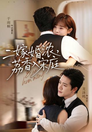 《二嫁婚浓，荔香入宋庭》短剧海报