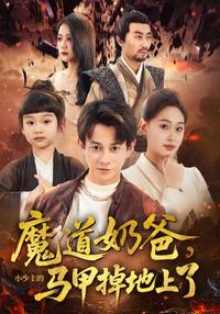《魔道奶爸，小少主的馬甲掉地上了》短劇海報