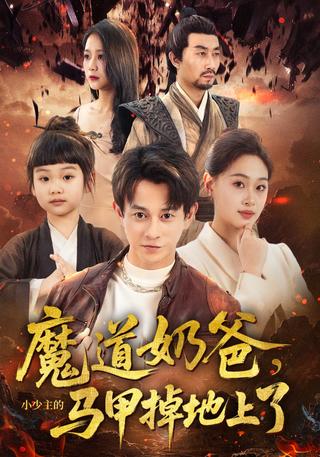《魔道奶爸，小少主的马甲掉地上了》短剧海报