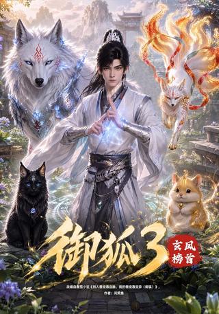 Fox Tamer 3: Top of the Xuanfeng Rankings short-drama poster