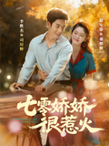 《七零娇娇很惹火》短剧海报