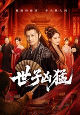 The Fierce Noble Heir short-drama poster