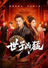 《世子兇猛》短劇海報