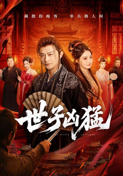 The Fierce Noble Heir short-drama poster