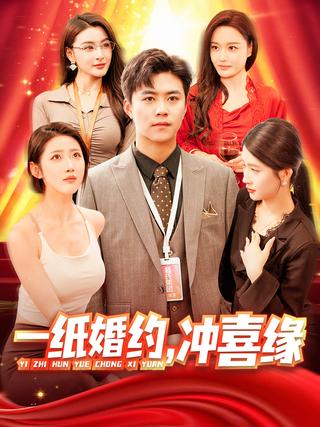 《一纸婚约，冲喜缘》短剧海报