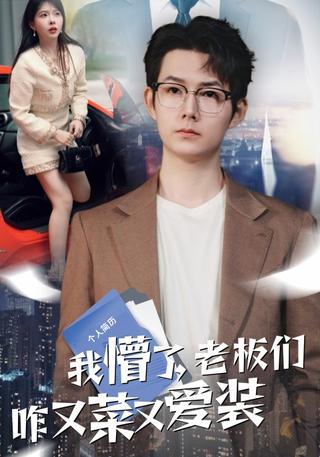《我懵了，老板们咋又菜又爱装》短剧海报