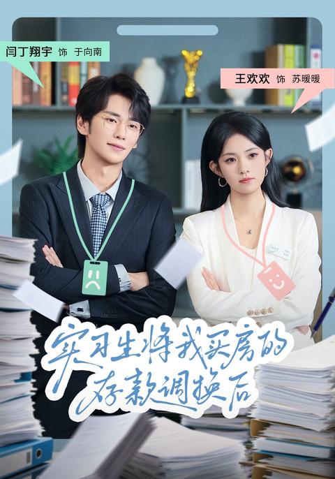 《實習生將我買房的存款調換後》短劇海報