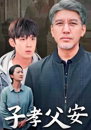《子孝父安》短剧海报