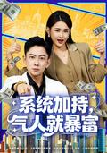 《系统加持，气人就暴富》短剧海报