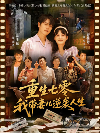 《重生七零我带妻儿逆袭人生》短剧海报