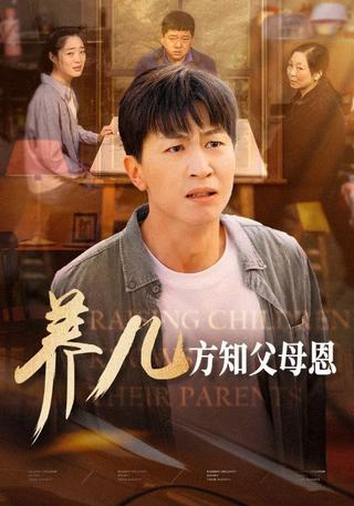 《养儿方知父母恩》短剧海报