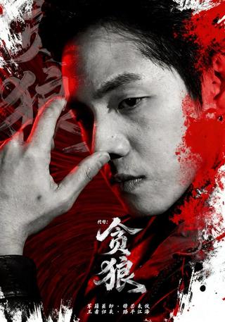 《代号：贪狼》短剧海报