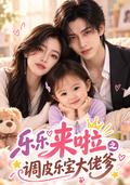Here Comes Lele: The Little Boss and Her Powerful Dad short-drama poster
