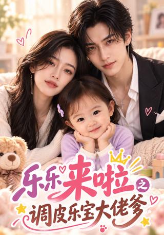 Here Comes Lele: The Little Boss and Her Powerful Dad short-drama poster