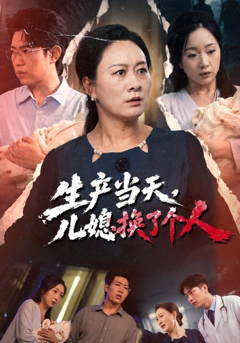 My Daughter-in-Law Changed on Delivery Day short-drama poster