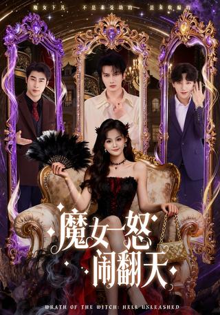 《魔女一怒闹翻天》短剧海报
