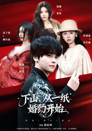 《下山，从一纸婚约开始》短剧海报