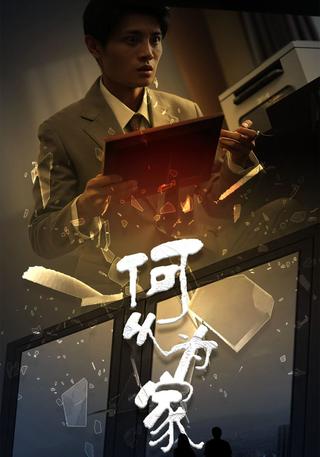 《何以为家》短剧海报