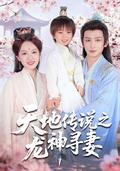 《天地传说之龙神寻妻》短剧海报