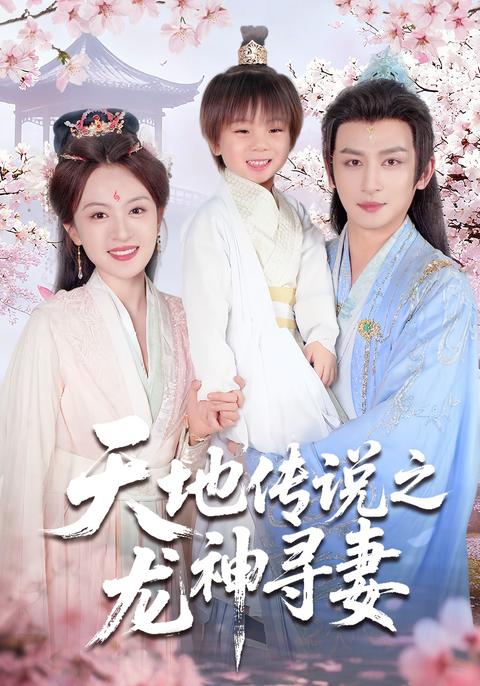 《天地傳說之龍神尋妻》短劇海報