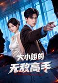 The Heiress and Her Hidden Master short-drama poster