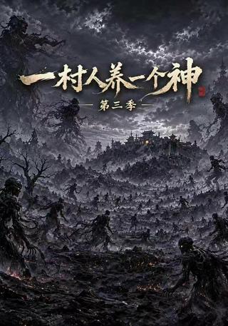 《一村人养一个神第三季》短剧海报