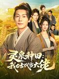 《靈泉種田：我在古代當大佬》短劇海報