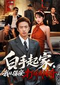 From Security Guard to a Self-Made Life short-drama poster