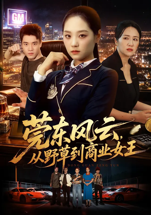 《莞东风云，从野草到商业女王》短剧海报