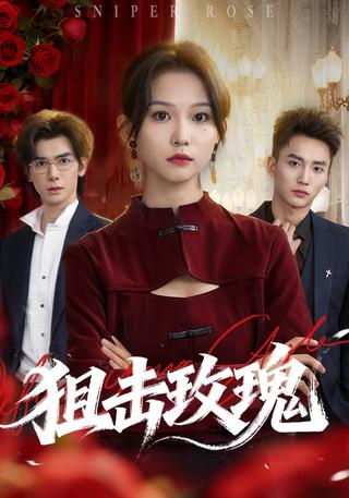 《狙击玫瑰》短剧海报