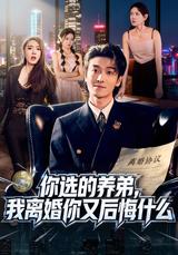 You Chose Your Foster Brother, So Why Cry After Divorce? short-drama poster